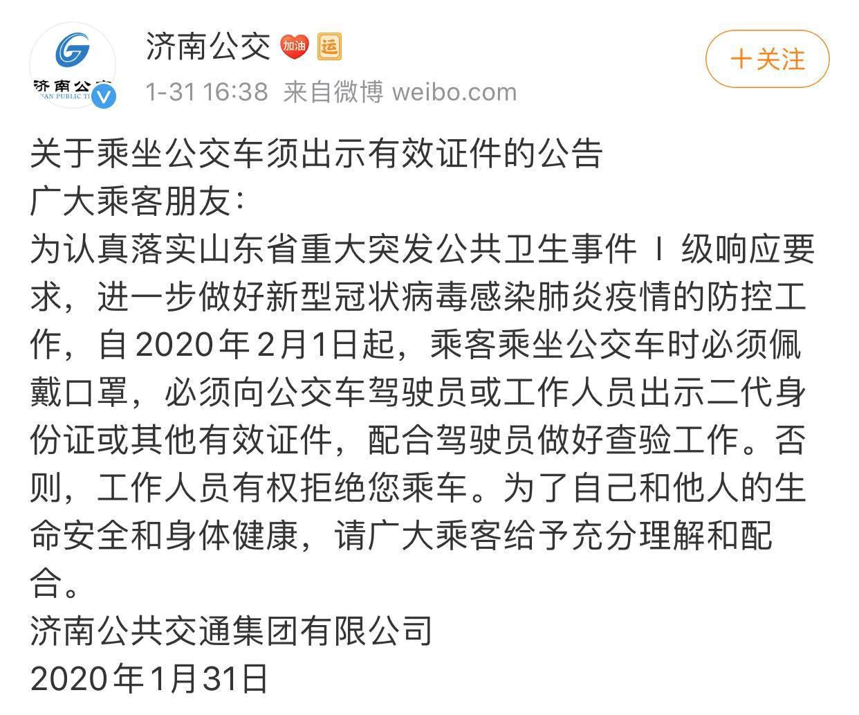 济南市公共交通总公司:2月1日起乘坐公交车必须佩戴口罩、出示身份证