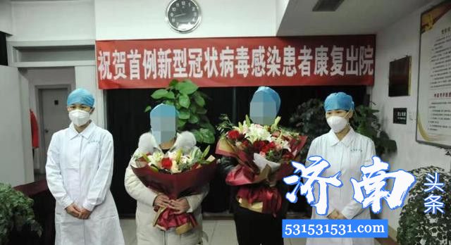 济南首批3例新型冠状病毒感染的肺炎患者康复出院