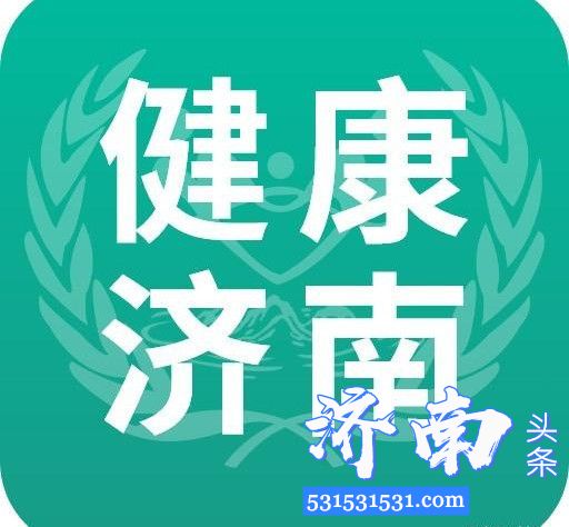 济南启动疫情防治信息服务平台大力推行一号通用