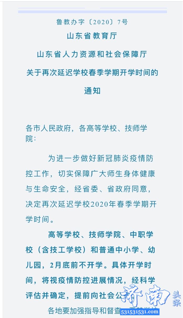 山东省教育厅发布《关于再次延迟学校春季学期开学时间的通知》