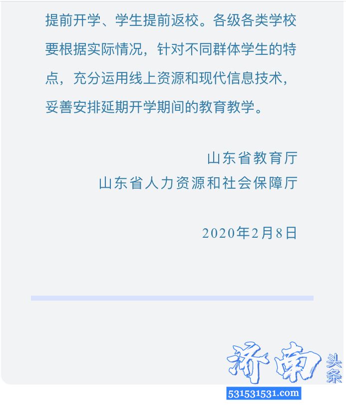 山东省教育厅发布《关于再次延迟学校春季学期开学时间的通知》