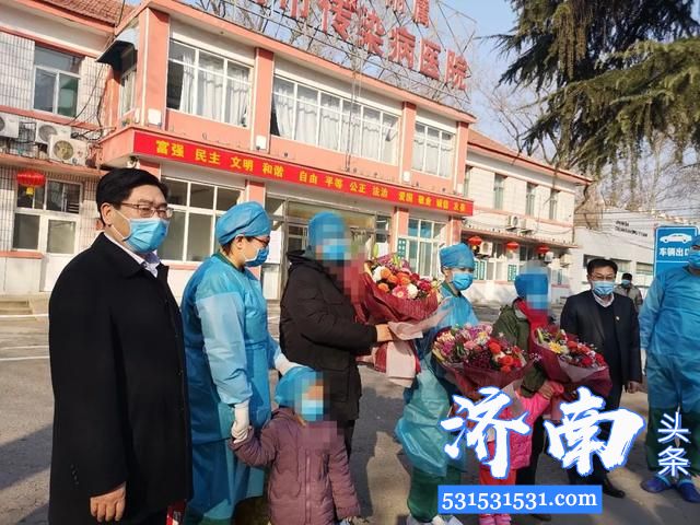 济南市传染病医院第二批四例新冠肺炎患者2月9日下午康复出院