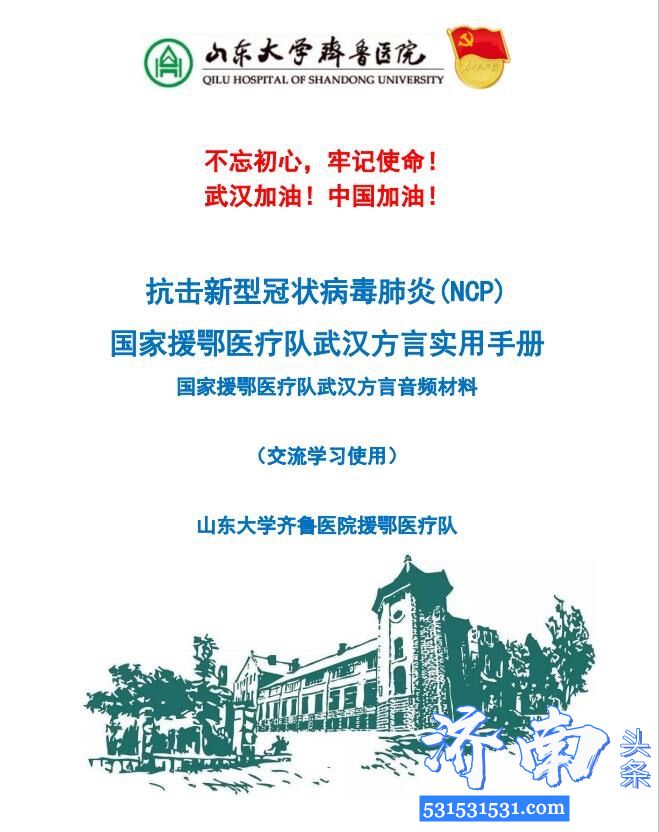 山东齐鲁医院进汉48小时编写了《国家援鄂医疗队武汉方言实用手册》