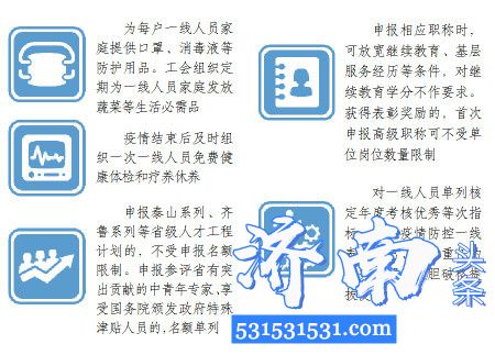 山东省委办公厅、省政府办公厅下发关于为新冠肺炎疫情防控一线医务人员办好十二件实事的通知