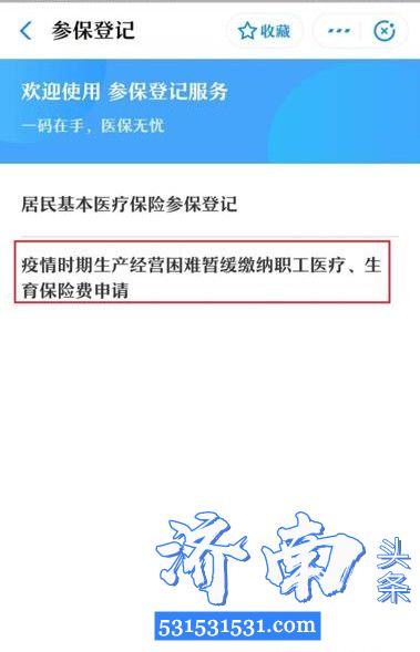 济南市委市政府、市医保局联合部署出台了暂缓缴纳职工医保政策，可通过支付宝申请