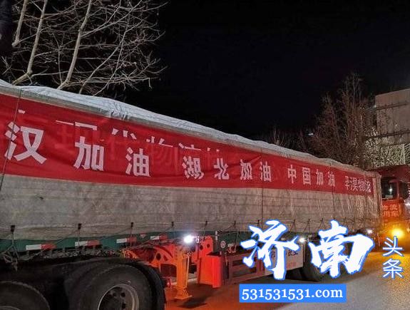 济南市疫情应急保障组协调应急运输车队将中国中丝集团筹集的300吨蔬菜连夜运往武汉商务局