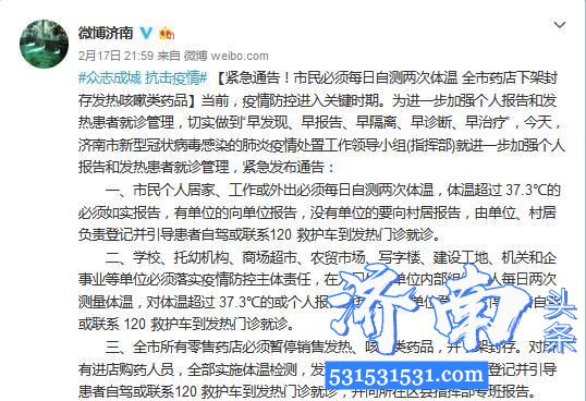 济南市政府官方微博消息新型冠状病毒感染肺炎疫情处置小组发布通告体温超过37.3℃必须到发热门诊就诊