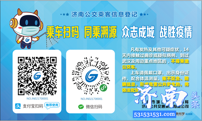 19日起济南市民需扫描“济南公交乘客信息登记”二维码乘车，附登记流程