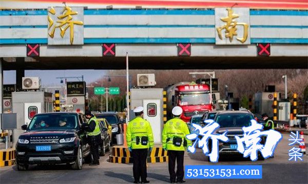 济南交警派驻警力24小时值守济南市的45处高速公路收费站和28处国省道市界检查点