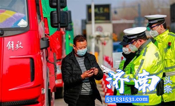 济南交警派驻警力24小时值守济南市的45处高速公路收费站和28处国省道市界检查点