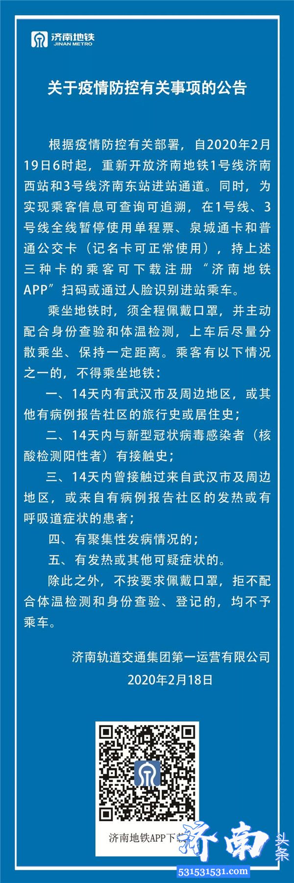 2月19日起济南地铁1、3号线暂停使用单程票、泉城通卡和普通公交卡，可用“济南地铁APP”扫码或人脸识别进站