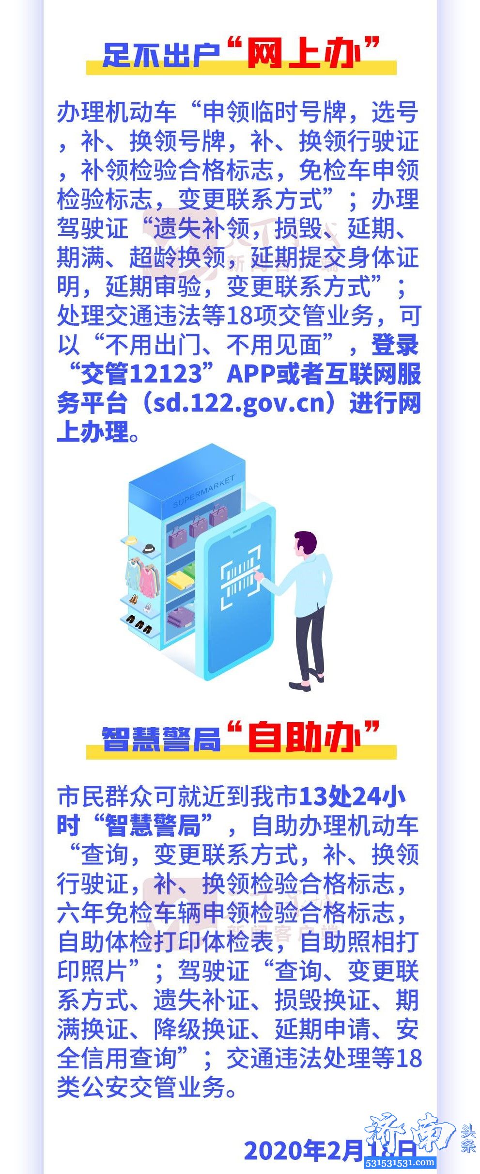 济南交警发布货运解除限行、“交管12123”网上办等多条举措服务复工复产