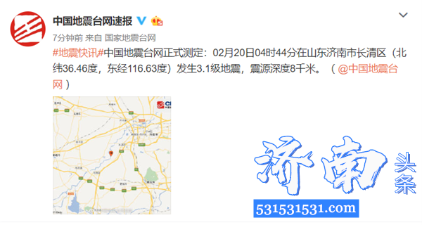 2月20日04时44分山东济南市长清区发生3.1级地震，震源深度8千米