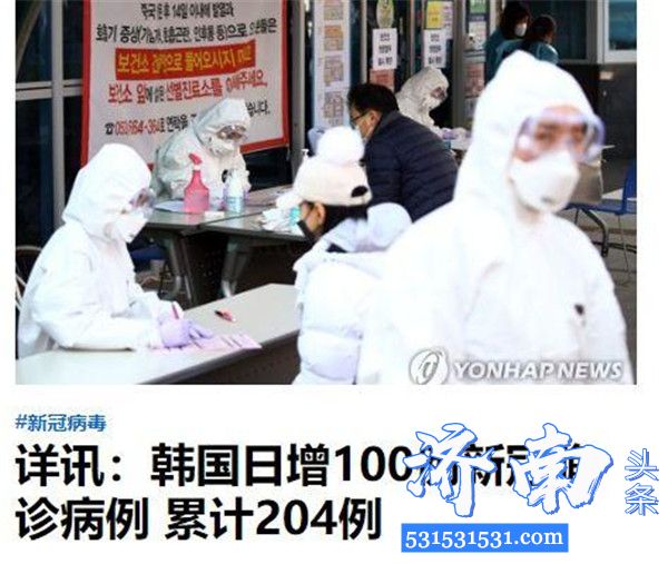 韩国新增48例新冠肺炎确诊病 2月21日新增100例确诊累204例 发生“超级传播”事件