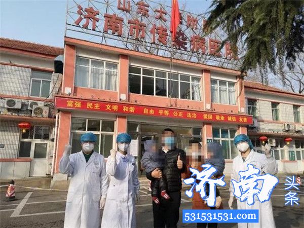 济南市传染病医院第八批一家四口新冠肺炎患者康复出院