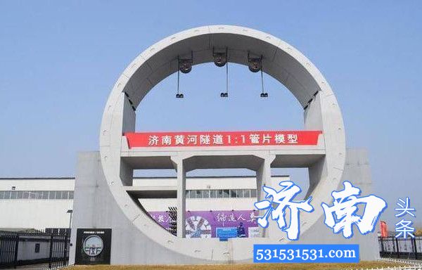 济南市万里黄河第一隧是济南新旧动能转换的标志性工程预计在2021年10月份竣工验收并通车