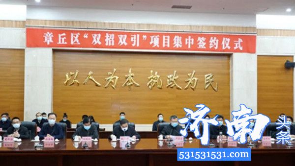 章丘区举行“双招双引”项目集中签约北京中科微盾、蓝城白云湖等15个项目总投资196.2亿元