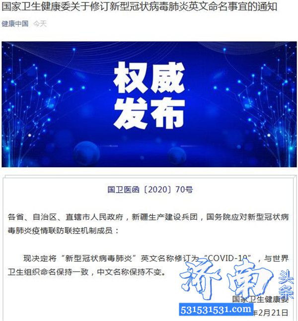 国家卫健委微信公众号消息，将“新型冠状病毒肺炎”英文名称修订为“COVID-19”，与世界卫生组织命名保持一致