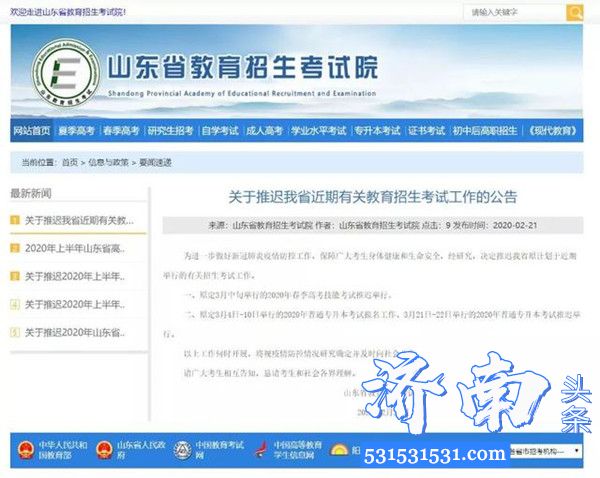 山东省教育招生考试院发布山东省近期有关教育招生考试工作的公告