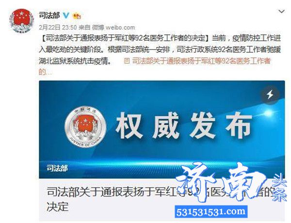 司法部对司法行政系统的92名驰援湖北监狱系统工作者进行通报表扬