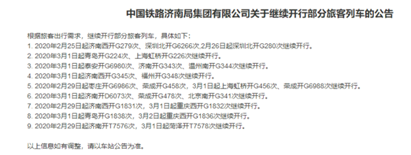 25日中国铁路济南局发出关于继续开行部分旅客列车的公告，包括多趟青岛开行的列车