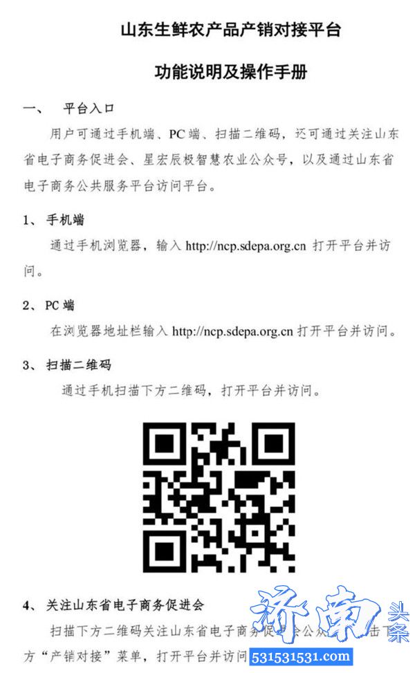 山东省商务厅开发了“山东生鲜农产品产销对接平台”解决农产品滞销卖难问题 附操作手册