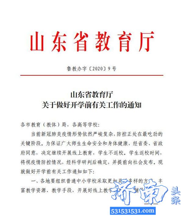 山东省教育厅下发《关于做好开学前有关工作的通知》继续开展线上教育学生不返校