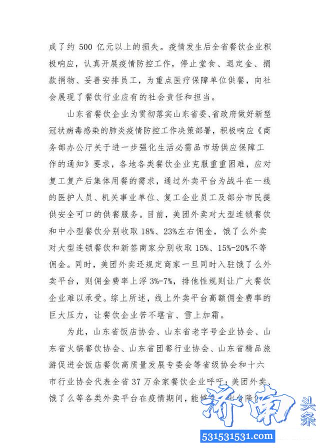 山东省饭店协会济南快餐协会联合发布公开信强烈呼吁外卖平台全面降费