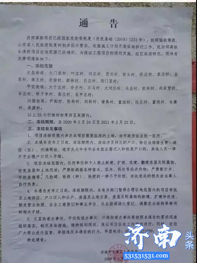 济南市长清区人民政府发布济郑高铁长清段征地项目冻结范围涉及33个行政村