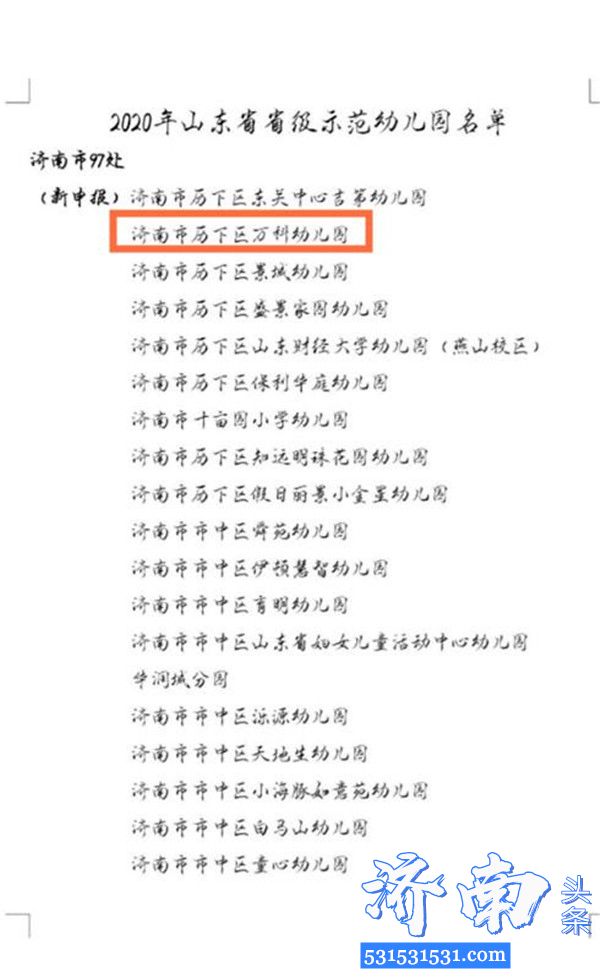 山东省教育厅发布《2020年省级示范幼儿园名单公示》济南市历下区万科幼儿园入围