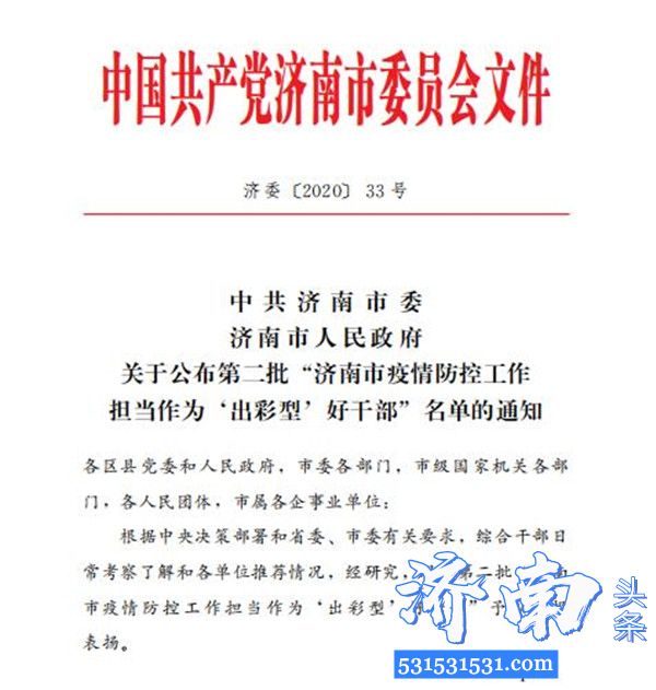 济南市对第二批“济南市疫情防控工作担当作为‘出彩型’好干部”予以通报表扬