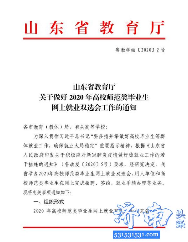 山东省教育厅举办2020 年高校师范类毕业生网上就业双选会8所高校承办