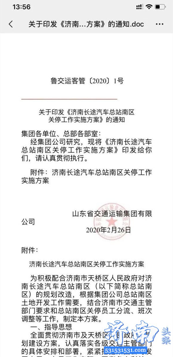 山东省交通运输集团发布济南长途汽车总站南区关停工作实施方案将开发为城市综合体