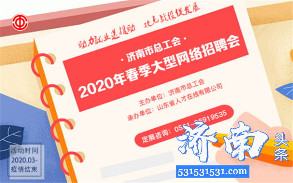 济南市总工会特举办2020年就业援助大型网络公益招聘会至疫情结束