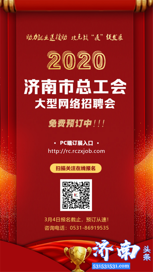 济南市总工会特举办2020年就业援助大型网络公益招聘会至疫情结束