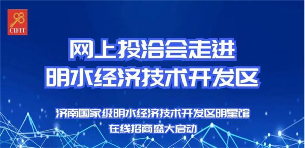 济南国家级明水经济技术开发区明星馆上线发布启动仪式成功举行！