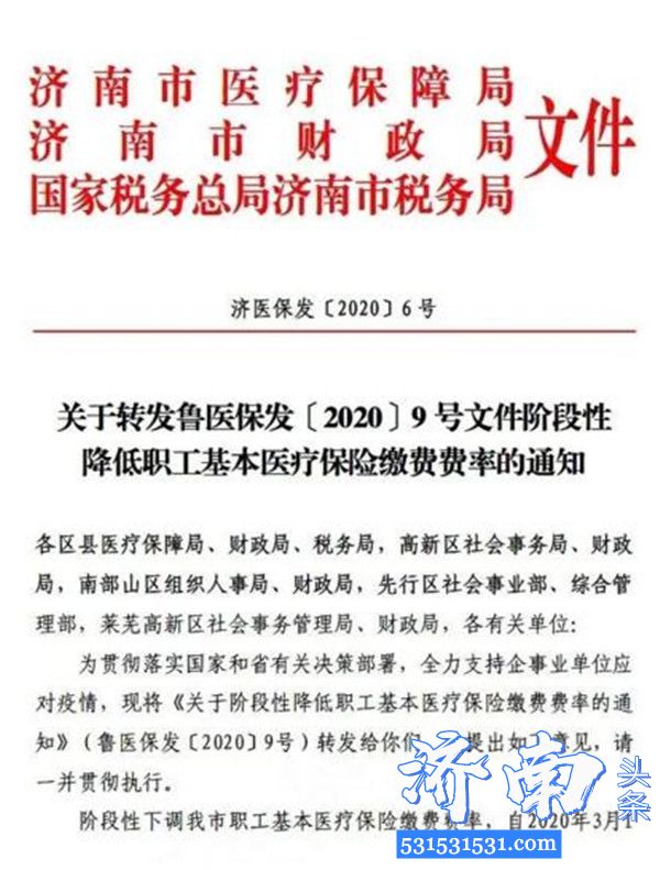 3月1日起济南职工基本医疗保险(含生育保险)费率由8%下调至7%