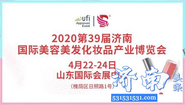 2020年第39届济南国际美博会延期举办
