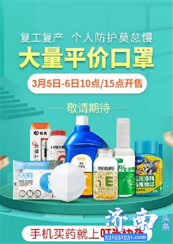 叮当快药济南大量口罩等防疫品上架3月5日起平价开售