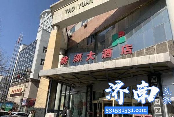 济南市槐荫区桃源大酒店对外宣布永久停业