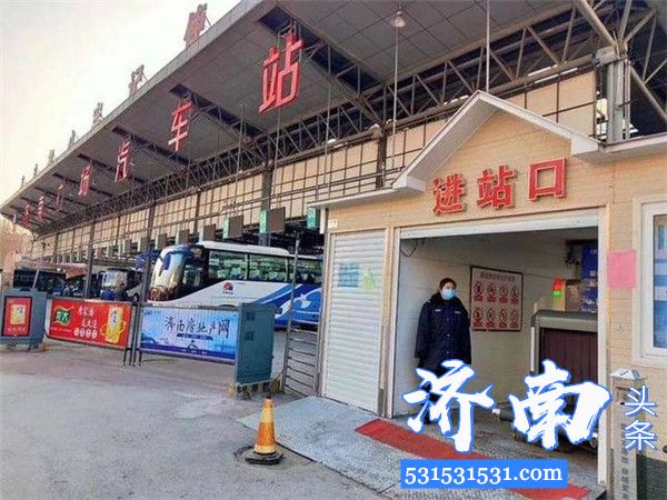 济南广场汽车站3月5日起恢复运营现已开通济南到滨州、东营、聊城、莘县等地的客车