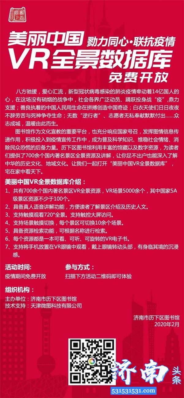 济南市历下区图书馆美丽中国VR全景数据库疫情期间免费开放扫码即可体验