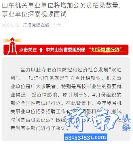 山东机关事业单位将增加公务员招录数量，事业单位探索视频面试