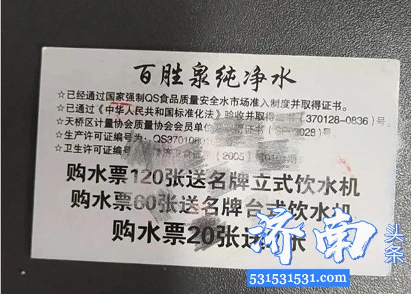 济南市洛口商圈济南百胜泉纯净水厂倒闭套取客户几万元水费不知所踪