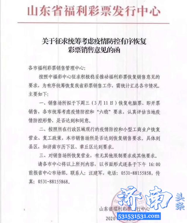 山东省福彩中心发布3月11日恢复彩票销售