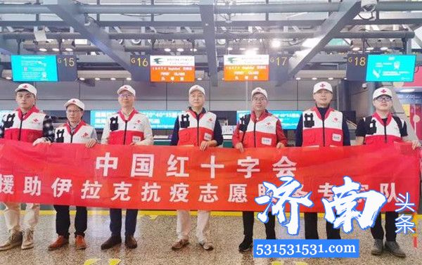 中国红十字会总会派遣志愿专家团队飞赴巴格达