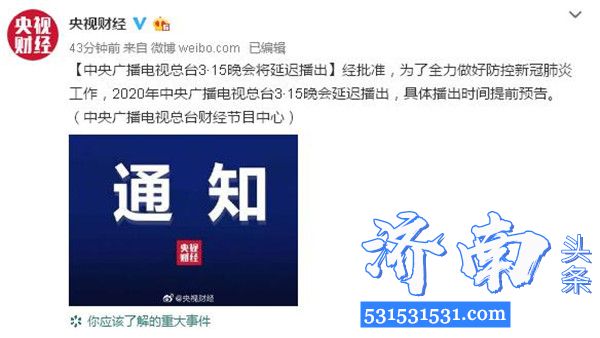 2020年中央广播电视总台3·15晚会延迟播出，具体播出时间提前预告