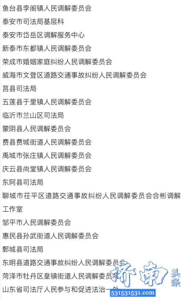 司法部通报表扬山东省表现突出集体和个人 附名单