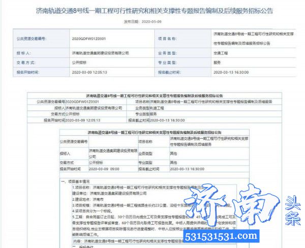 济南轨道交通集团发布济南轨道交通8号线一期工程招标公告