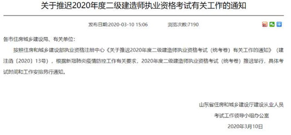 山东省推迟2020年度二级建造师执业资格考试（统考卷）推迟举行